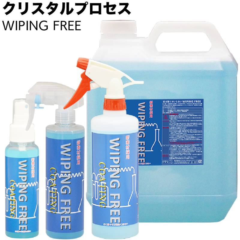 クリスタルプロセス WIPING FREE ワイピングフリー ＜C17010 C17030 C17050 C17400 レジン系コーティング剤＞
