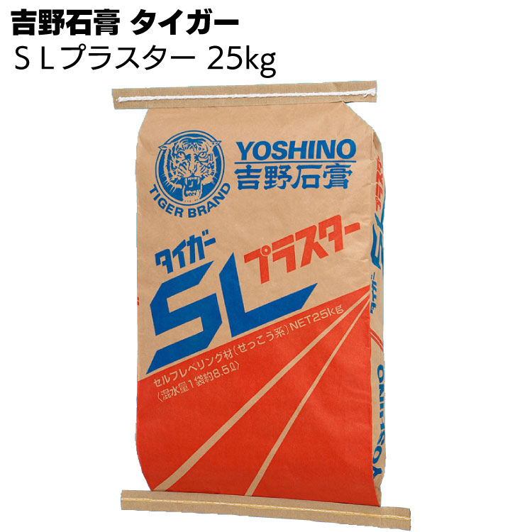 吉野石膏 タイガー SLプラスター 25kg／袋 ＜せっこう系流し込み床下地材＞