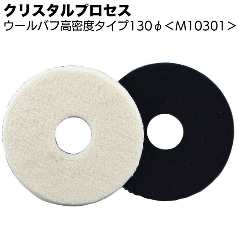 クリスタルプロセス ウールバフ 高密度タイプ130Φ 1枚 ＜M10301 ポリッシャー用バフ＞