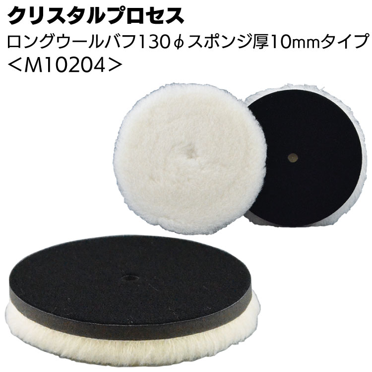 クリスタルプロセス ロングウールバフ 130Φ スポンジ厚10mmタイプ 1枚 ＜M10204 ポリッシング用バフ＞