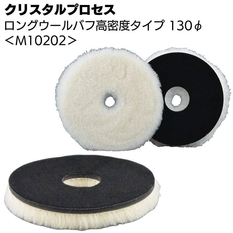 クリスタルプロセス ロングウールバフ 高密度タイプ 130Φ 1枚 ＜M10202 ポリッシャー用バフ＞