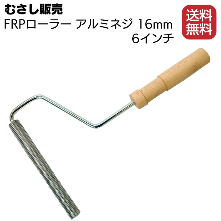 むさし販売 FRPローラー アルミネジ 16mm 6インチ／本 ＜6φ専用＞