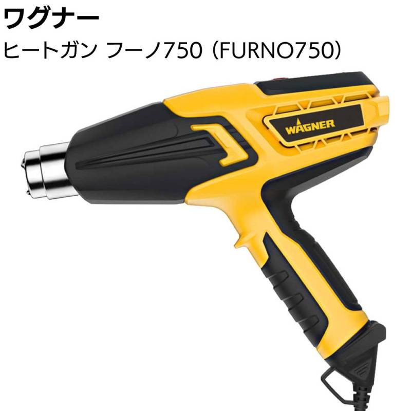 ワグナー ヒートガン フーノ750 ＜専用ケース付き WAGNER FURNO 750