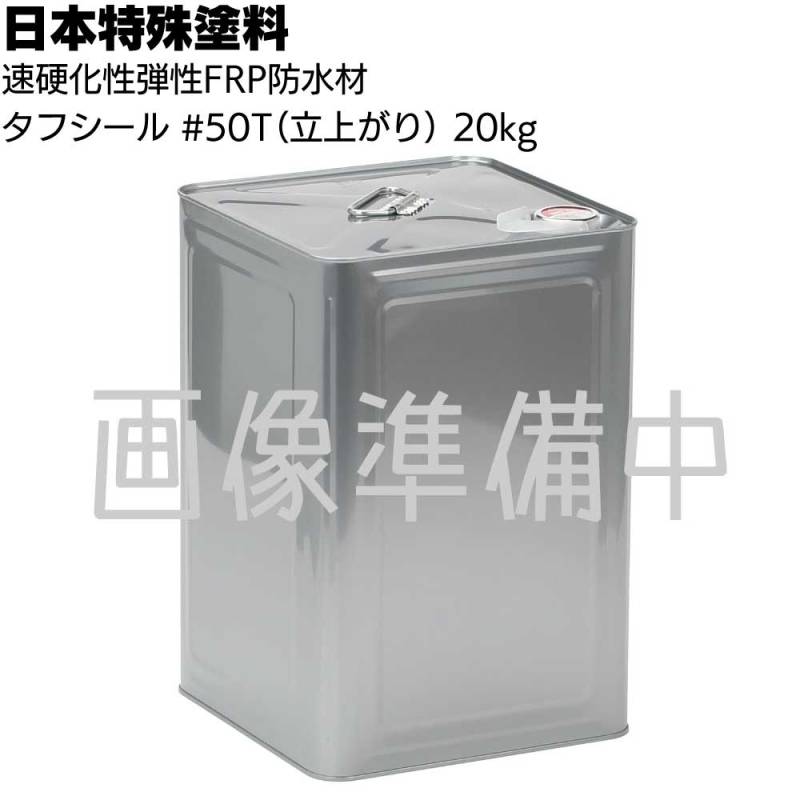 日本特殊塗料 タフシール #50T(立上り用) 20kg／缶＜積層用樹脂・防水ライニング用軟質ポリエステル樹脂＞ 