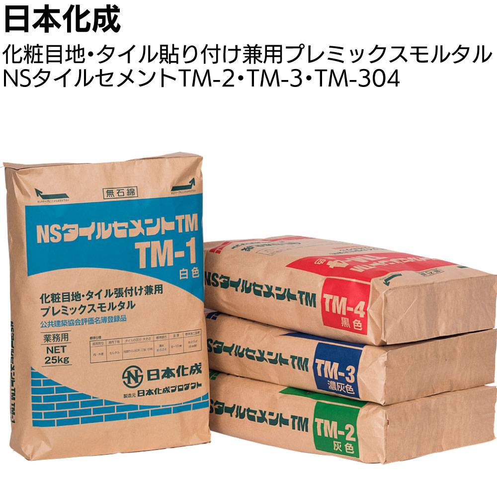 日本化成 NSタイルセメントTM 25kg ＜TM-2 TM-3 TM-304 小口平 二丁掛