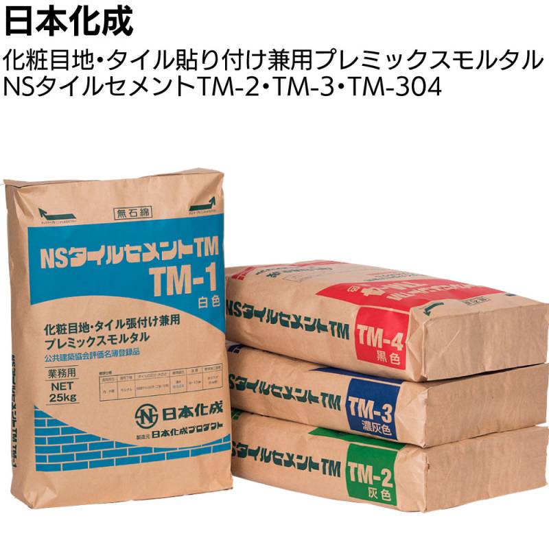 日本化成 NSタイルセメントTM 25kg ＜TM-2 TM-3 TM-304 小口平 二丁掛 タイル張付材＞◯