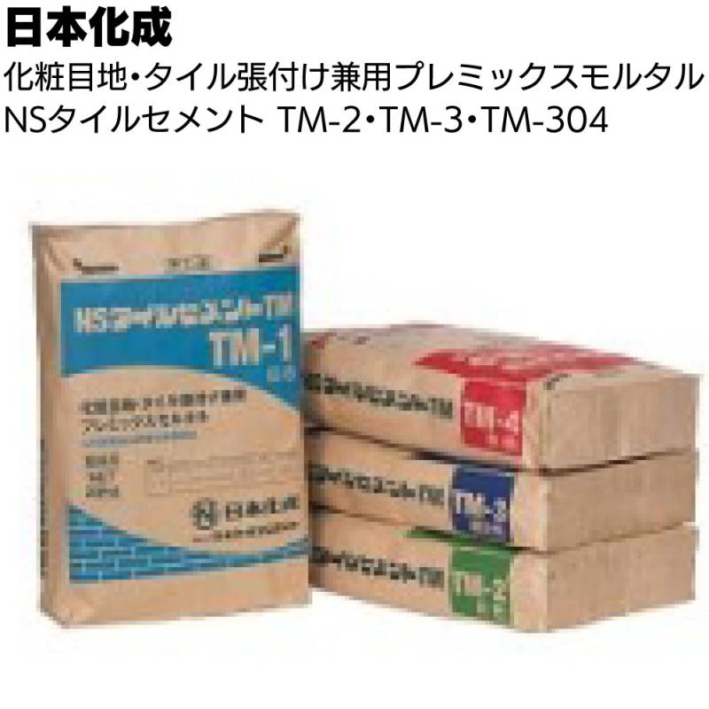 日本化成 NSタイルセメント 25kg ＜TM-2 TM-3 TM-304 小口平 二丁掛 タイル張付材＞◯