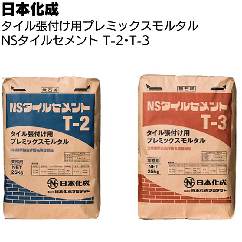 日本化成 NSタイルセメント 25kg ＜T-2 T-3 タイル張付け用プレミックスモルタル モザイク 小口平 床タイル 二丁掛＞◯