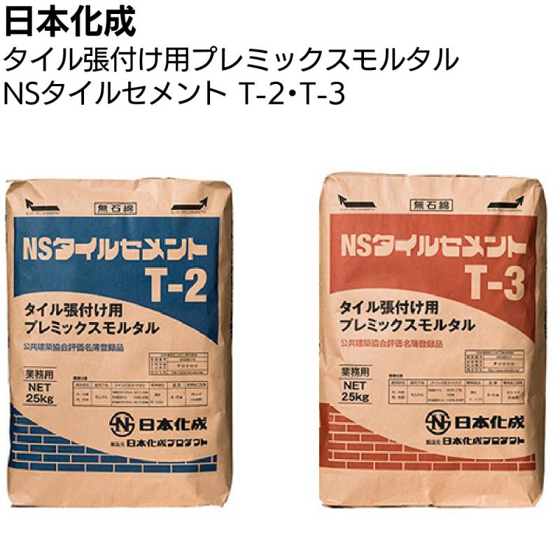 日本化成 NSタイルセメント 25kg ＜T-2 T-3 タイル張付け用プレミックスモルタル モザイク 小口平 床タイル 二丁掛＞◯