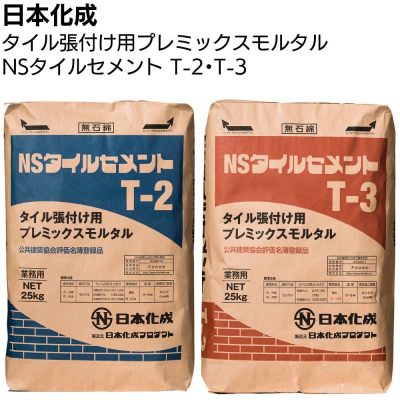 日本化成 NSタイルセメント 25kg ＜T-2 T-3 タイル張付け用プレミックスモルタル モザイク 小口平 床タイル 二丁掛＞◯