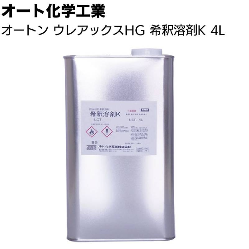 オート化学工業 オートン ウレアックスHG 希釈溶剤K 4L ＜ウレアックスHG専用 環境対応型希釈溶剤＞