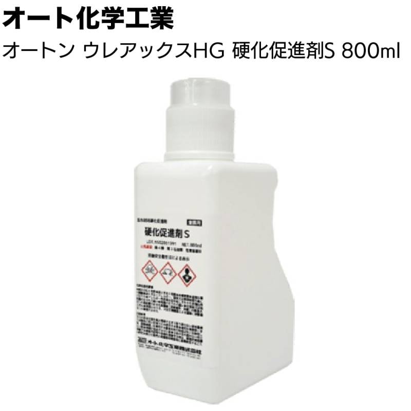オート化学工業 オートン ウレアックスHG 硬化促進剤S 800ml ＜専用硬化促進剤 乳白色＞