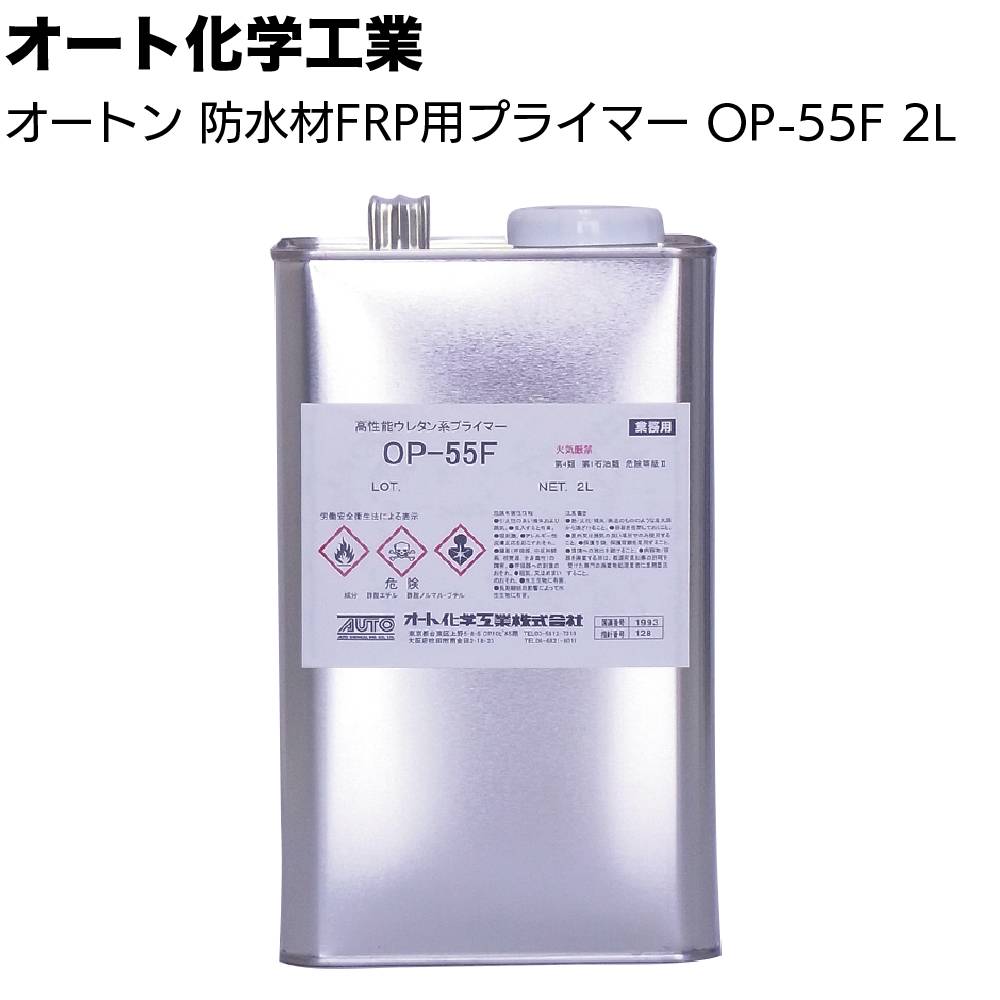 オート化学工業 オートン ウレアックスHG プライマー OP-55F 2L ＜FRP