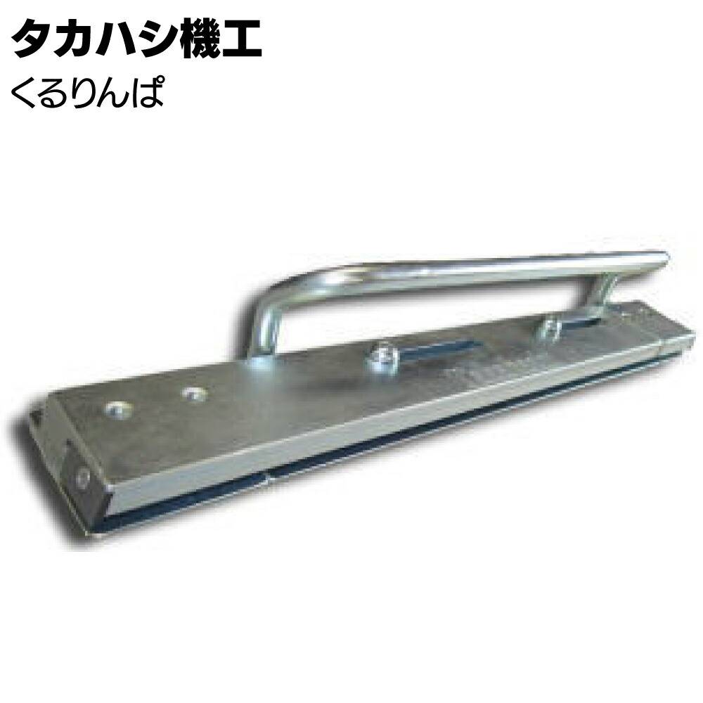 タカハシ機工 くるりんぱ ＆ ガチャポン ＆ 立ち上げくん セット＜軒先