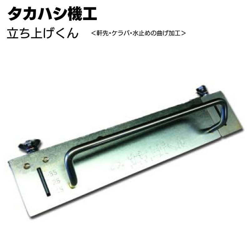 タカハシ機工 立ち上げくん ＜軒先 ケラバ 水止め加工 建築板金工具