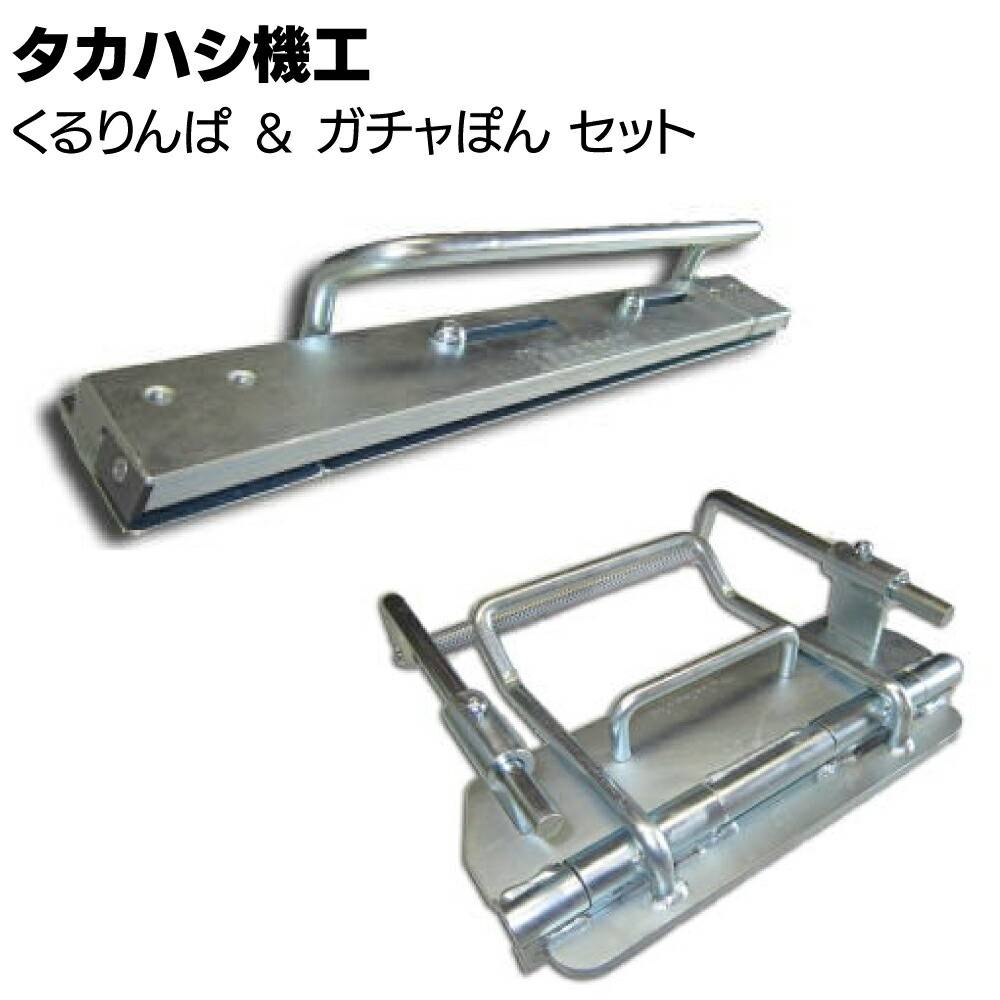 タカハシ機工 立ち上げくん ＆ ガチャぽんセット＜軒先 ケラバ