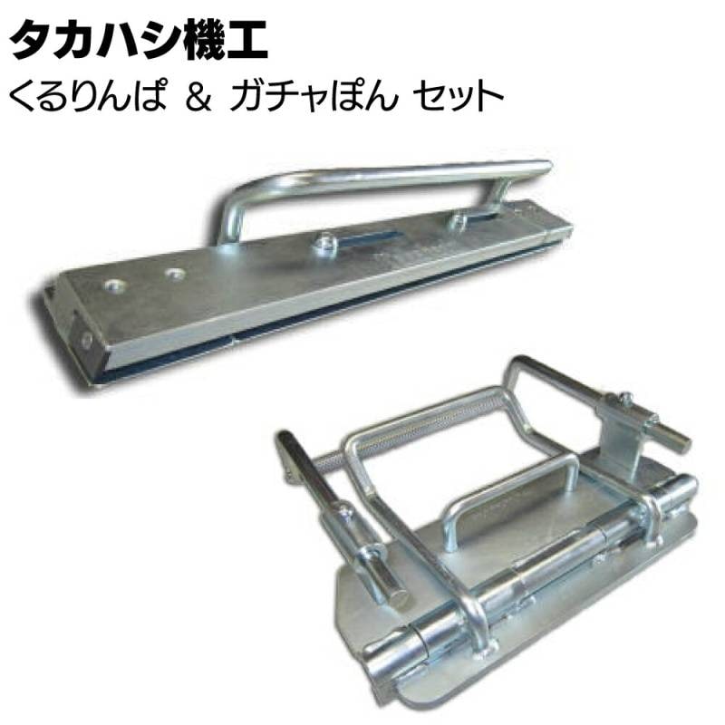 タカハシ機工 くるりんぱ ＆ ガチャぽん セット＜軒先 ケラバ 締め加工具 曲げ加工＞
