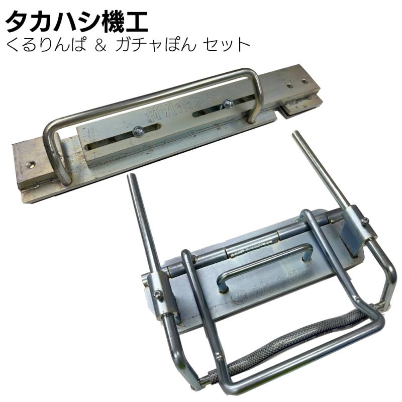 タカハシ機工 くるりんぱ ＆ ガチャぽん セット＜軒先 ケラバ 締め加工具 曲げ加工＞