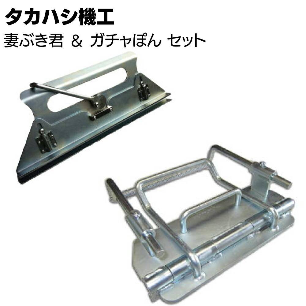屋根板金加工　工具　立ち上げくん タカハシ機工 立ち上げくん ＆ ガチャぽんセット＜軒先 ケラバ 水止め