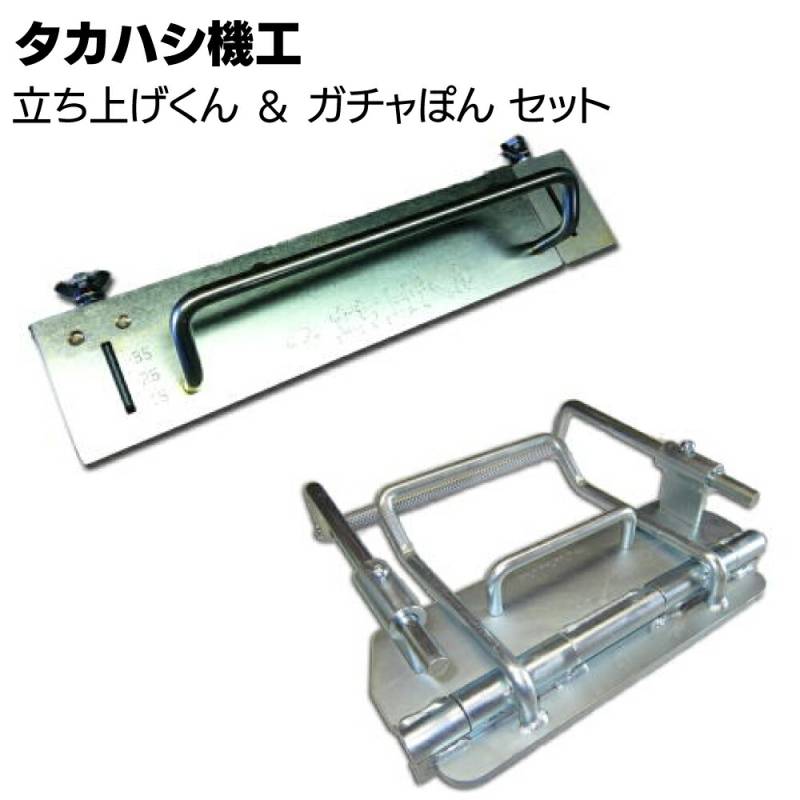 タカハシ機工 立ち上げくん ＆ ガチャぽんセット＜軒先 ケラバ 水止めの曲げ加工 締め加工具＞