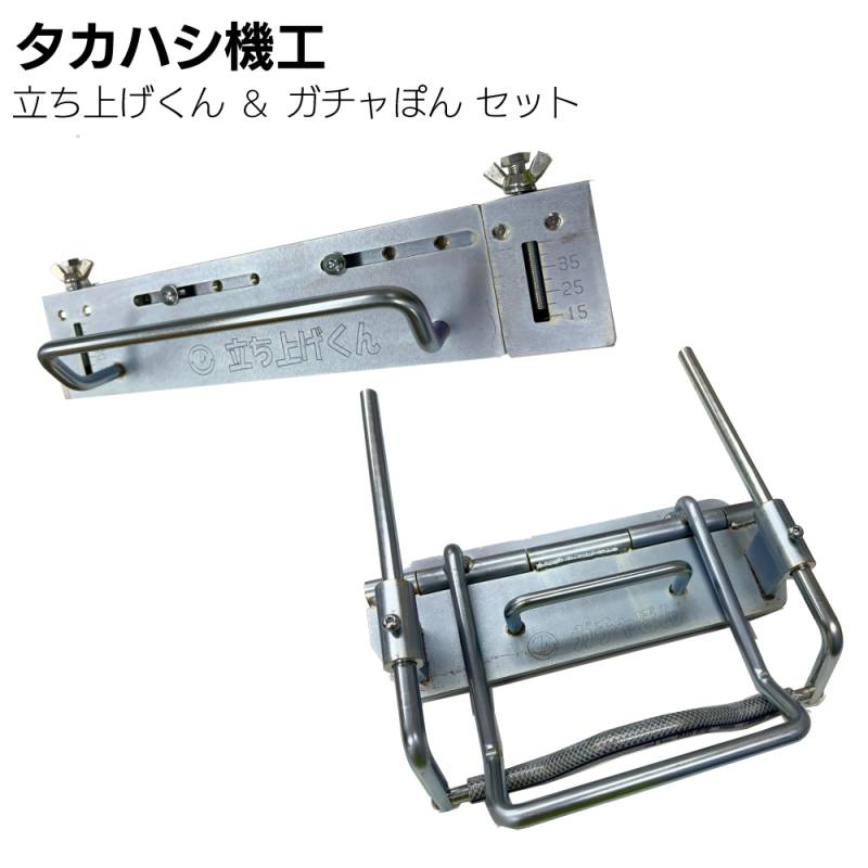タカハシ機工 立ち上げくん ＆ ガチャぽんセット＜軒先 ケラバ 水止めの曲げ加工 締め加工具＞