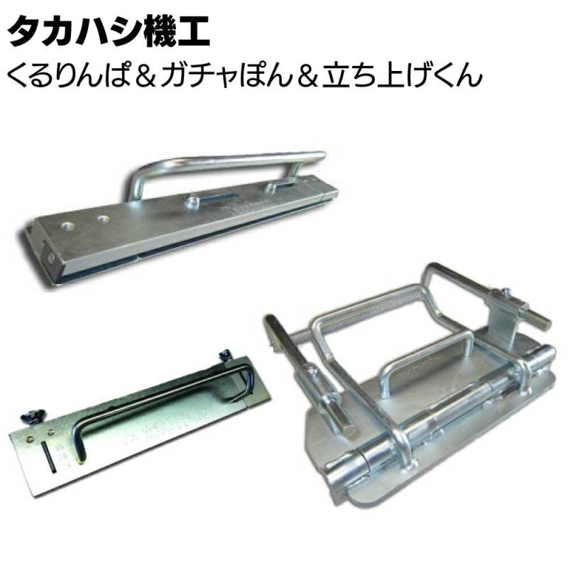 タカハシ機工 くるりんぱ  ＆ ガチャポン ＆ 立ち上げくん セット＜軒先 ケラバ 水止めの曲げ加工＞