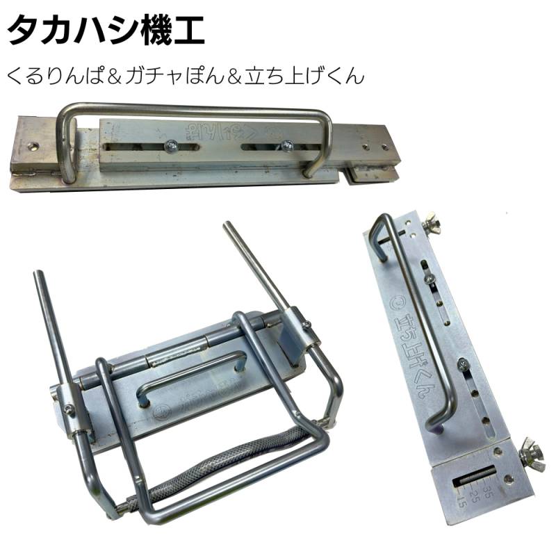 タカハシ機工 くるりんぱ  ＆ ガチャポン ＆ 立ち上げくん セット＜軒先 ケラバ 水止めの曲げ加工＞