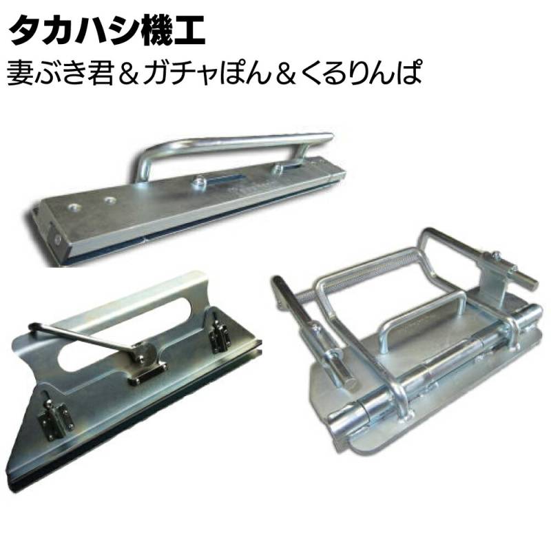 タカハシ機工 くるりんぱ ＆ ガチャぽん ＆ 妻ぶき君 セット＜軒先 ケラバ 水止めの曲げ加工 曲げ加工 締め加工具＞