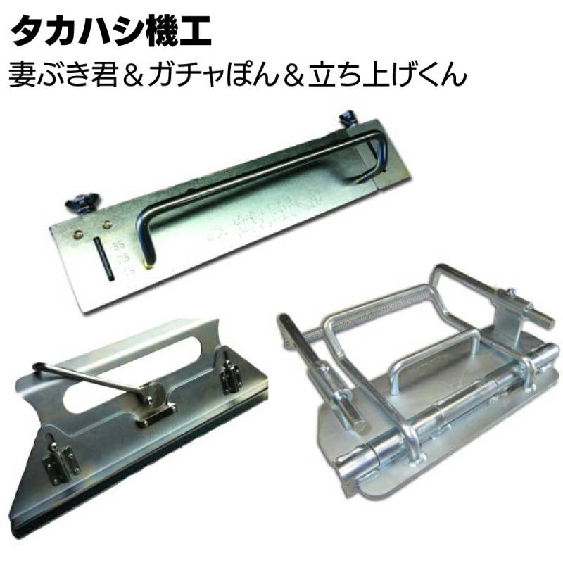 タカハシ機工 妻ぶき君 ＆ ガチャポン ＆ 立ち上げくんセット ＜軒先 ケラバ 水止めの曲げ加工 締め加工具＞