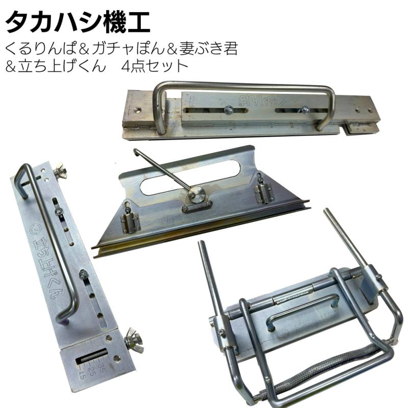 タカハシ機工 くるりんぱ ＆ ガチャポン ＆  妻ぶき君 ＆  立ち上げくんセット＜軒先 ケラバ 水止めの曲げ加工 締め加工具 ＞