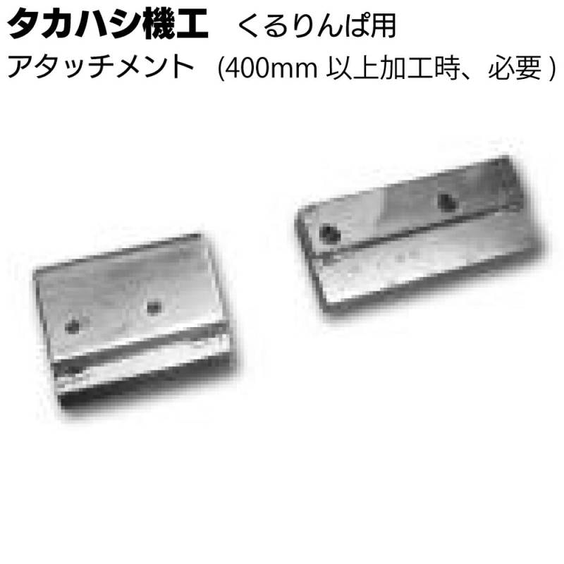 タカハシ機工 くるりんぱアタッチメント＜400mm以上加工時用＞