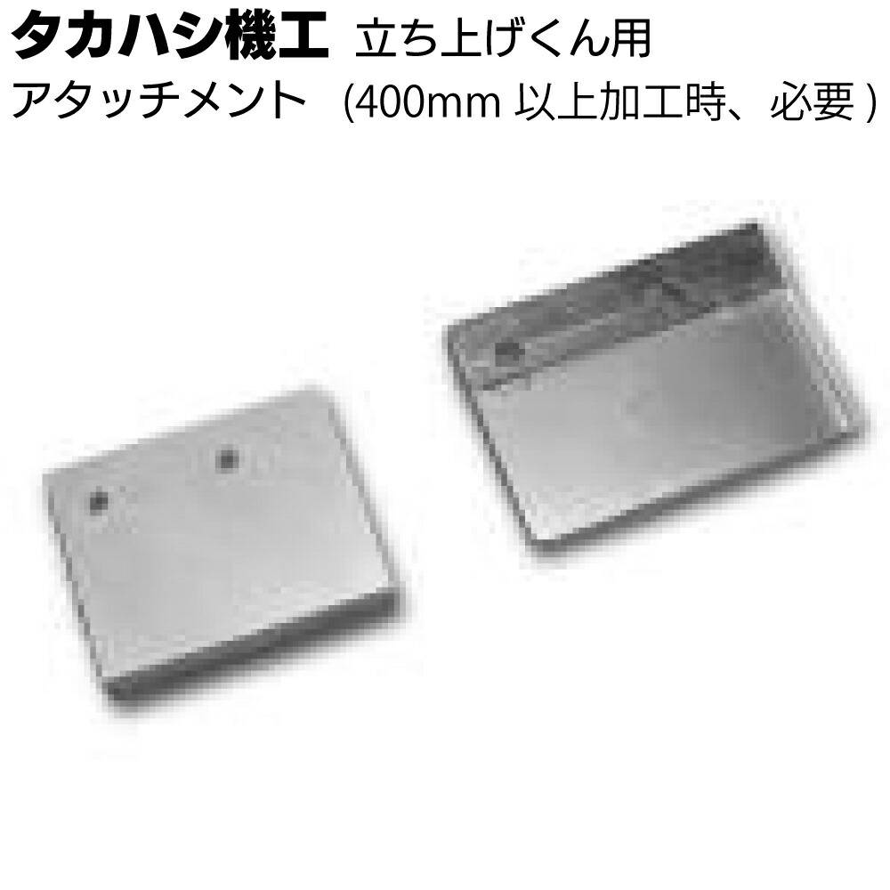 タカハシ機工 立ち上げくん ＜軒先 ケラバ 水止め加工 建築板金工具 