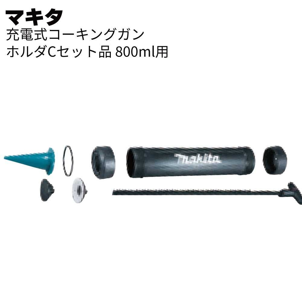 マキタ 充電式コーキングガン用 ホルダCセット品［800mL用
