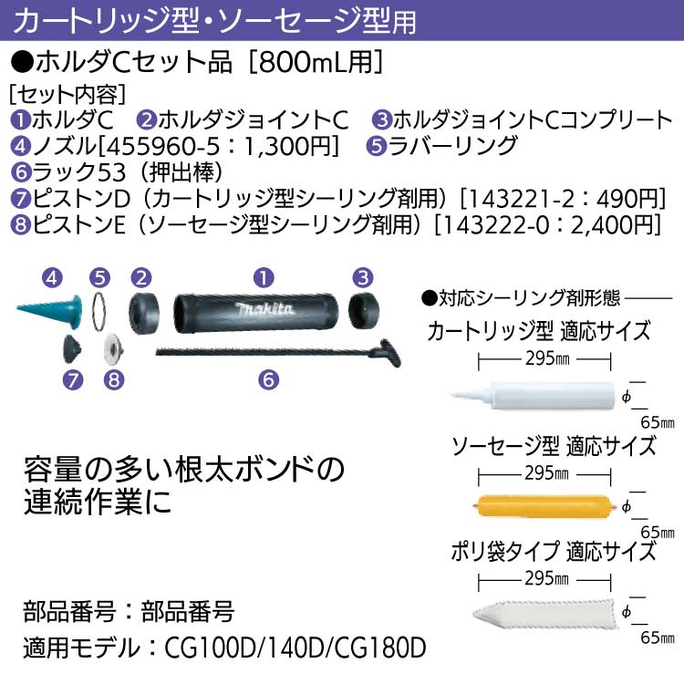 マキタ 充電式コーキングガン用 ホルダCセット品［800mL用］197196-7 ＜カートリッジ型・ソーセージ型用＞