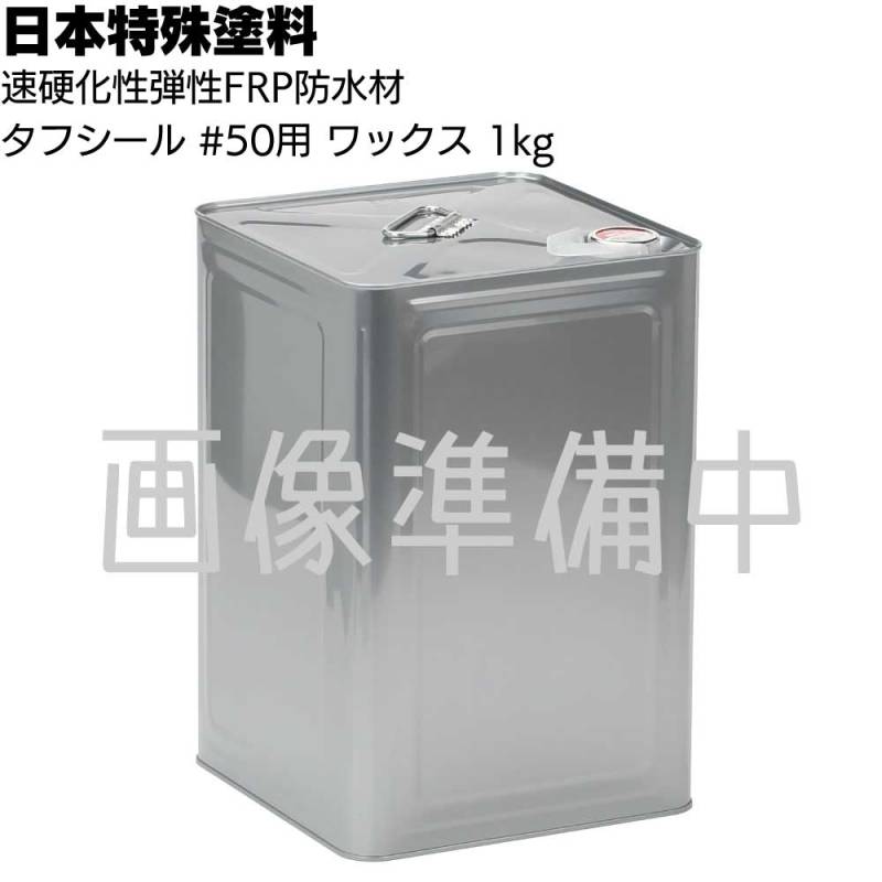 日本特殊塗料 タフシール #50用ワックス 1kg 【送料無料】＜外気温25℃以上の場合はタフシール#50の最終工程で1％添加＞