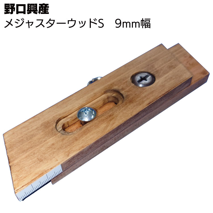 野口興産 メジャスターウッドS 9mm＜バックアップ材装填治具＞