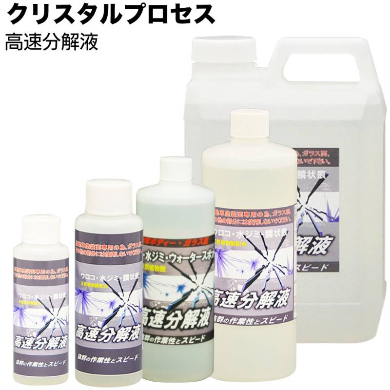クリスタルプロセス 高速分解液 ＜ 雨ジミ除去強力タイプ＞