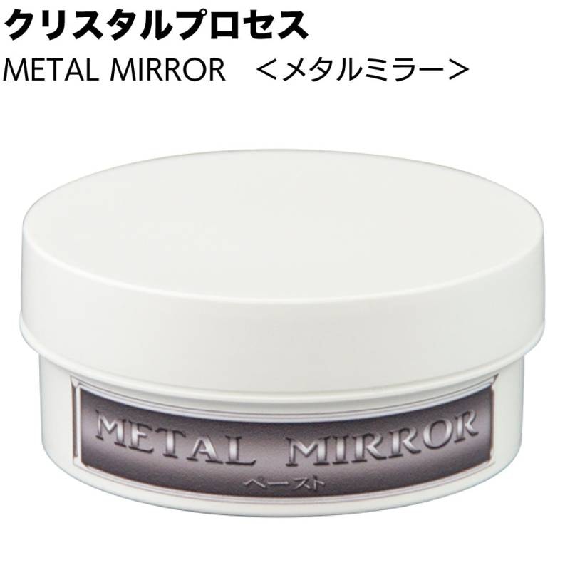 クリスタルプロセス METAL MIRROR メタルミラー ＜J02020 J02000 ペーストタイプ金属用特殊研磨剤＞