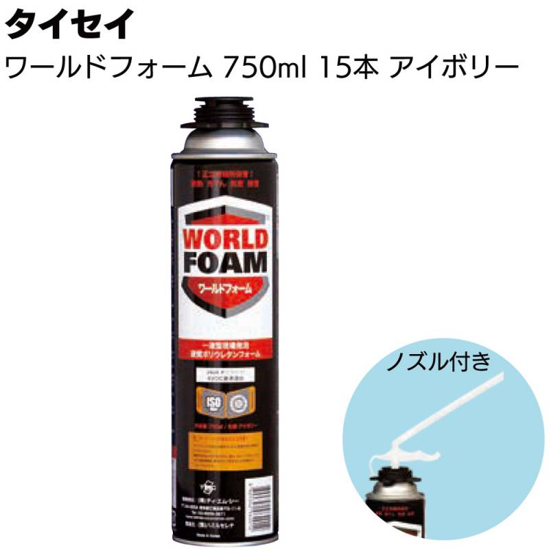 タイセイ ワールドフォーム アイボリー 750ml 15本／箱 (ノズル15個付き) ＜一液型ウレタンフォーム＞