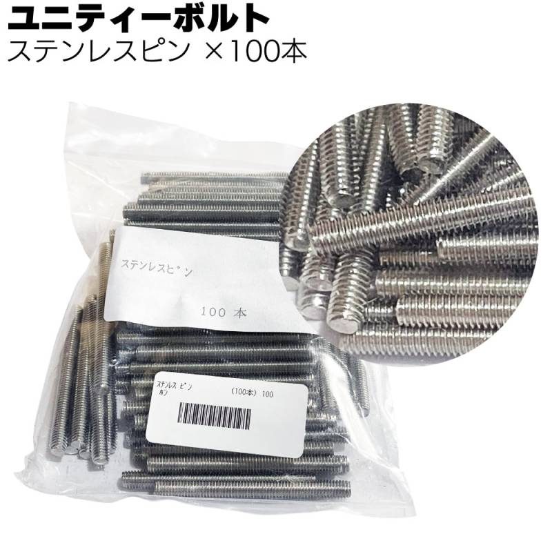 ユニティーボルト ステンレスピン 100本／袋 ＜SUS304＞◯