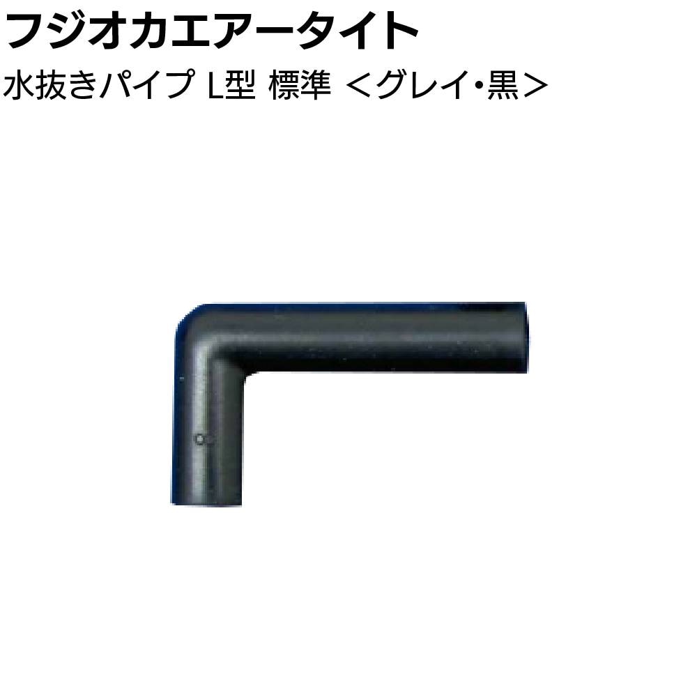 フジオカエアータイト 水抜きパイプ L型 逆流防止弁付 50mm×30mm