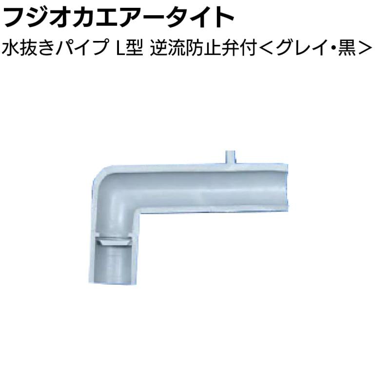 フジオカエアータイト 水抜きパイプ L型 逆流防止弁付 50mm×30mm