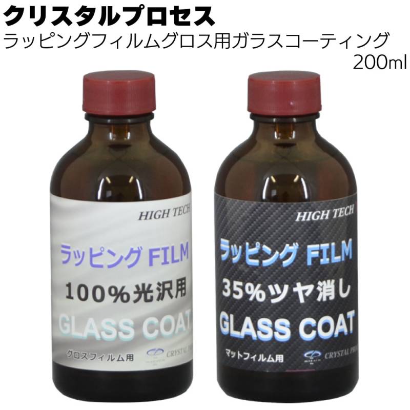 クリスタルプロセス ラッピングフィルム（マット用・グロス用）ガラスコーティング 200ml ＜100%光沢/35%艶消し ガラスコーティング剤＞