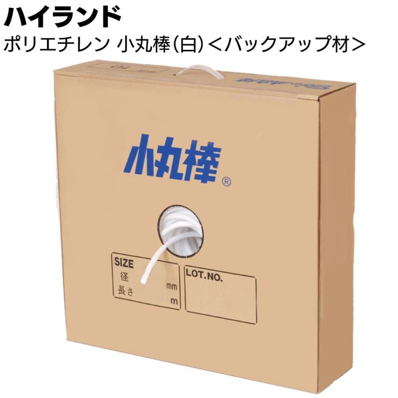 ハイランド ポリエチレン小丸棒(白) 箱 ＜バックアップ材 シーリング施工＞◯