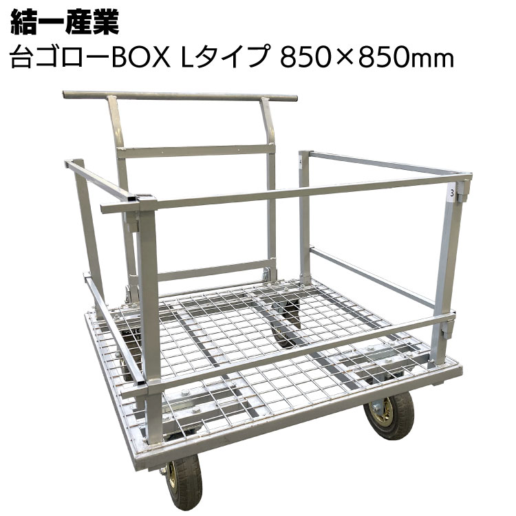 結一産業 台ゴローBOX Lタイプ 枠付き 800×850mm ＜一斗缶18缶までまとめて運べる台車＞