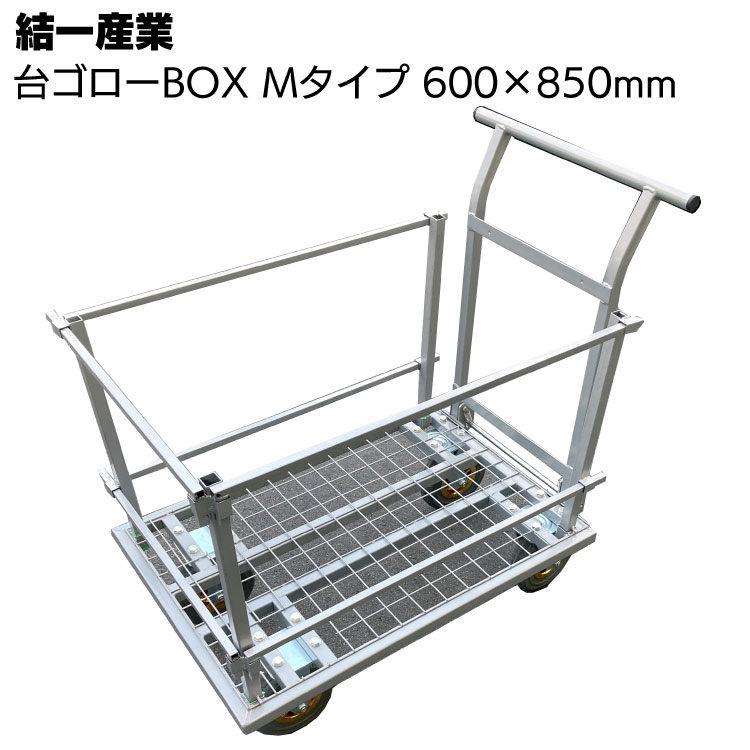 結一産業 台ゴローBOX Mタイプ 枠付き 600×850mm ＜一斗缶12缶までまとめて運べる台車＞