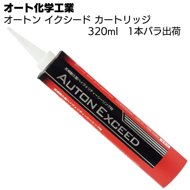 オート化学工業 オートン イクシード 320ml×1本～ ＜おまとめ数でお得！バラ出荷 カートリッジ本体のみ 長期耐久型 窯業系ポリウレタンシーリング材＞