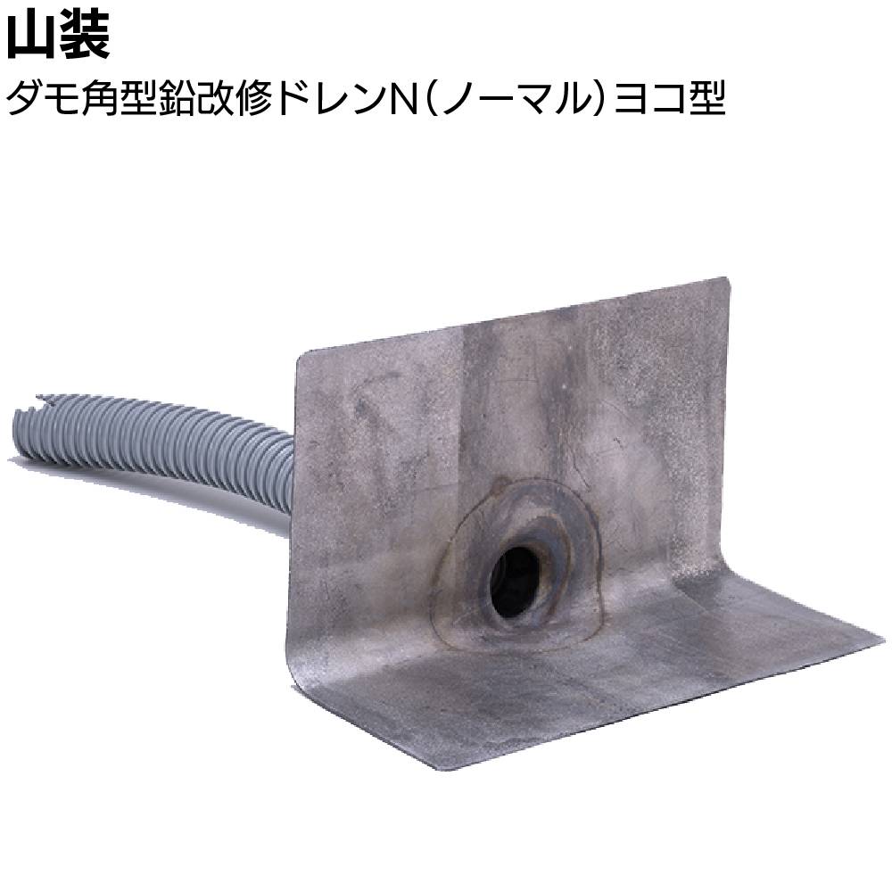 山装 ダモ角型鉛改修ドレンN ヨコ型 ＜40～200用 ノーマル ジャバラ