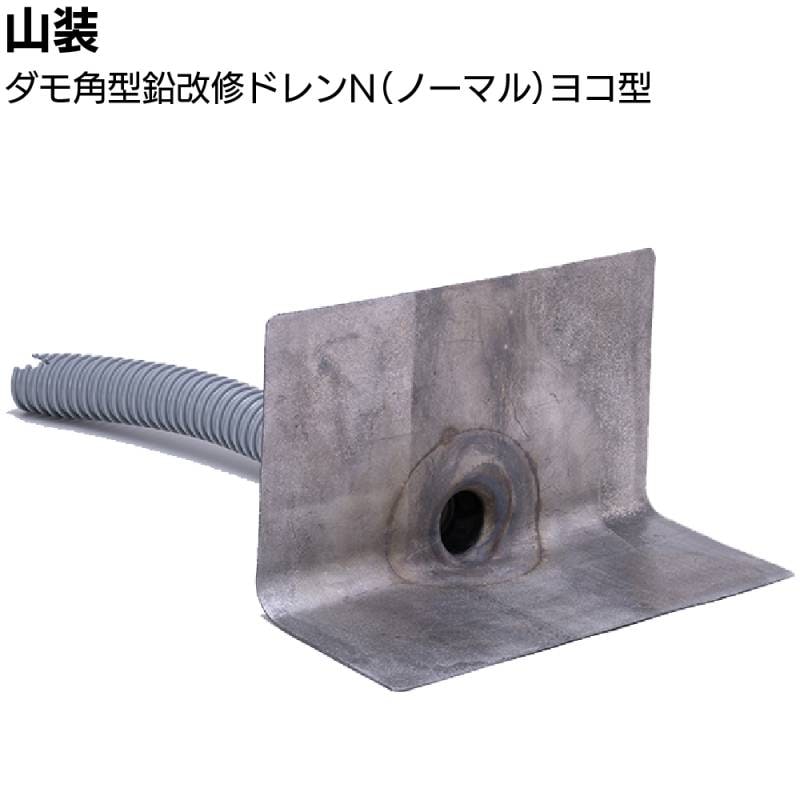 山装 ダモ角型鉛改修ドレンN ヨコ型 ＜40～200用 ノーマル ジャバラホース 屋上防水改修工事＞