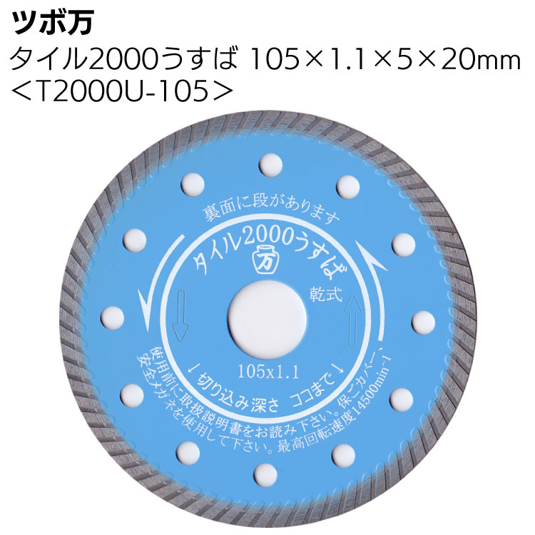 タイルカッター　タイル2000うすば　105mm ツボ万 ツボ万 タイル2000うすば T2000U-105＜105×1.1×5×20mm・ダイヤモンド
